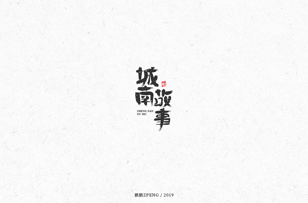 【6月】LOGO及字体设计合集