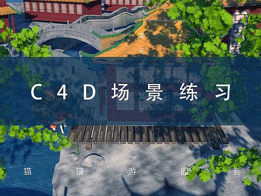 c4d练习 猫猫游园