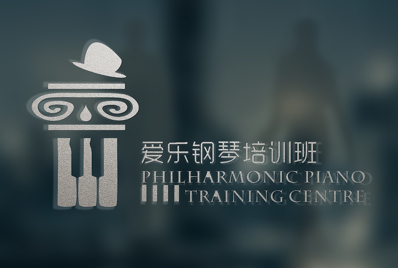 爱乐钢琴培训班logo设计