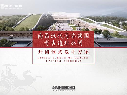 南昌汉代海昏侯国遗址公园开园仪式
