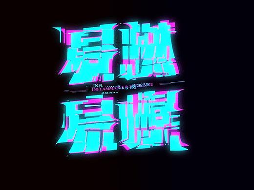 动态实验室 ｜ 2020下半年动态字效练习