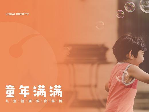 【晴•品牌】童年满满儿童健康教育品牌