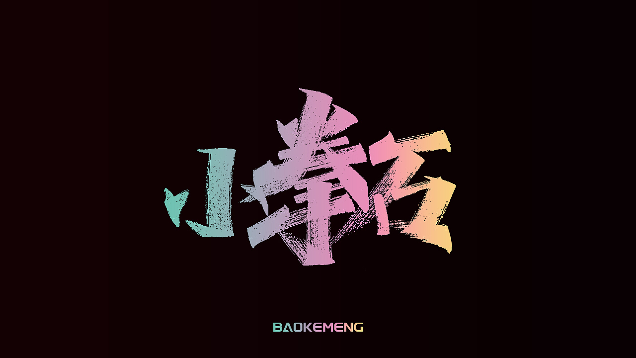 手写丨宝可梦（图ZMjkzOTM5NjI0） - 字体/字形 - 站酷设计师瑞士糖Ryan原创素材 - 站酷ZCOOL