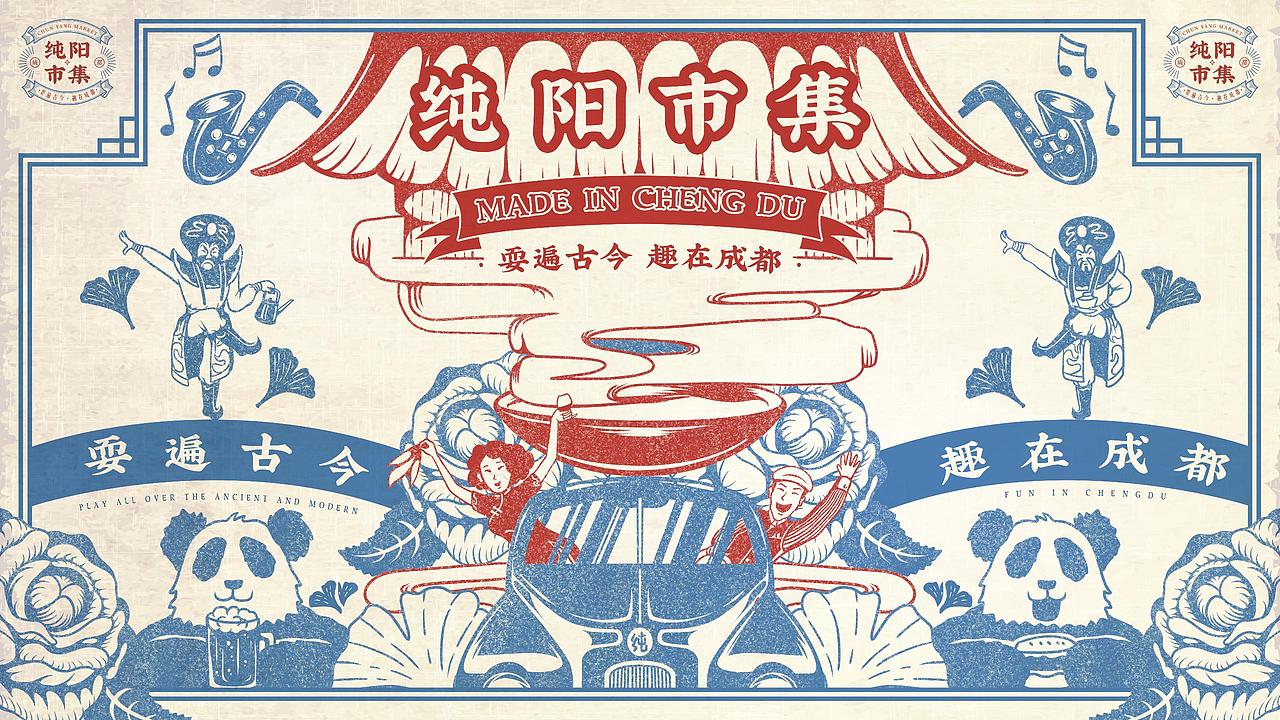 纯阳市集（提案）（图ZMjM2ODM2NTAw） - 商业插画 - 站酷设计师水耗儿原创素材 - 站酷ZCOOL