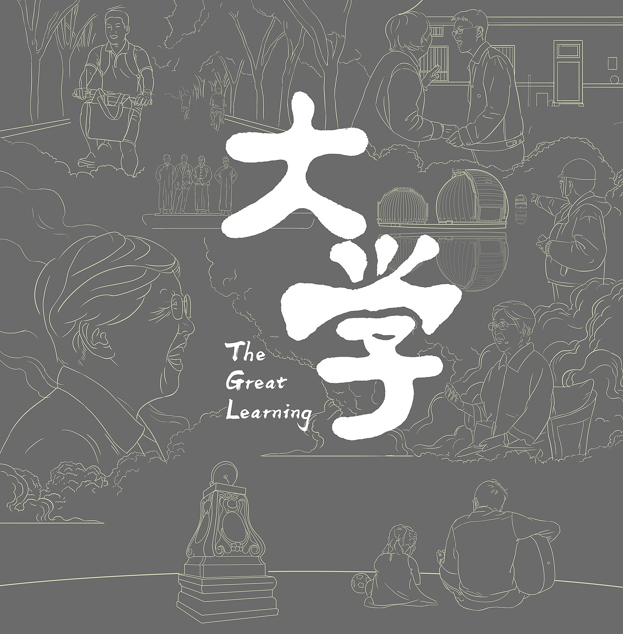 《大学》电影海报