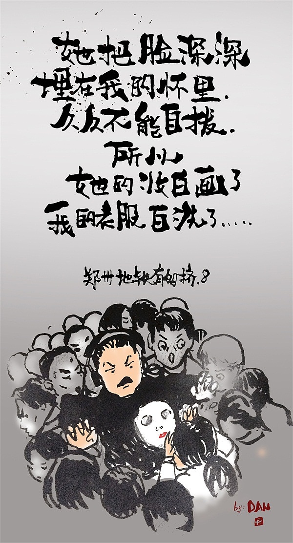 郑州地铁有多挤系列(图ZNzM0OTg2ODg=) - 字体/字形 - 站酷设计师ybbhmyd原创素材 - 站酷ZCOOL