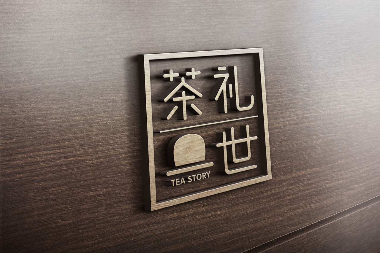 茶礼一世 品牌logo 设计