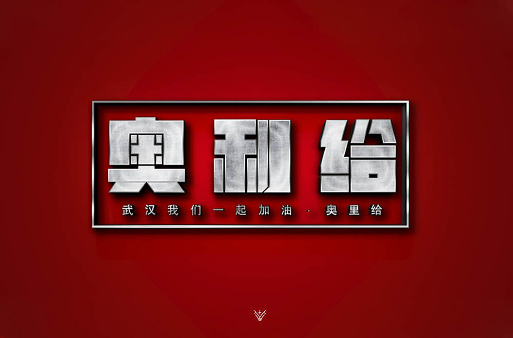 特效字体合集(字体设计)