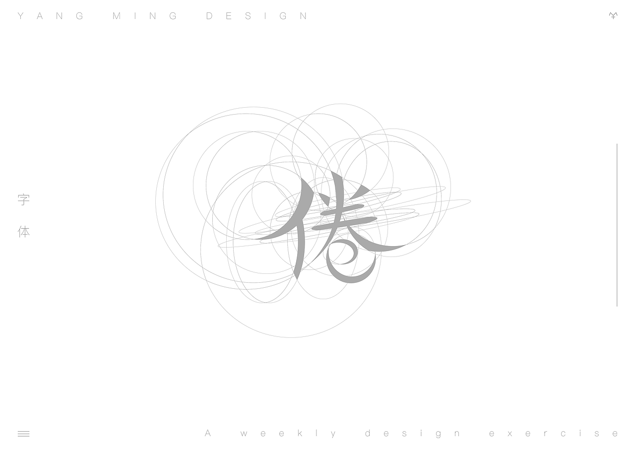 字体练习（图ZMTM1MzY5NTE2） - 字体/字形 - 站酷设计师看情况8原创素材 - 站酷ZCOOL