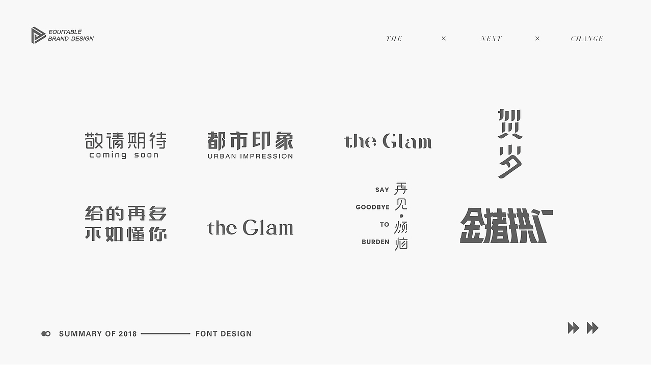 2018年字体设计 小结（图ZMTQzMTY0MTAw） - 字体/字形 - 站酷设计师平正品牌设计原创素材 - 站酷ZCOOL