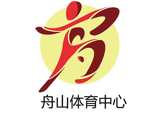 舟山市体育中心logo