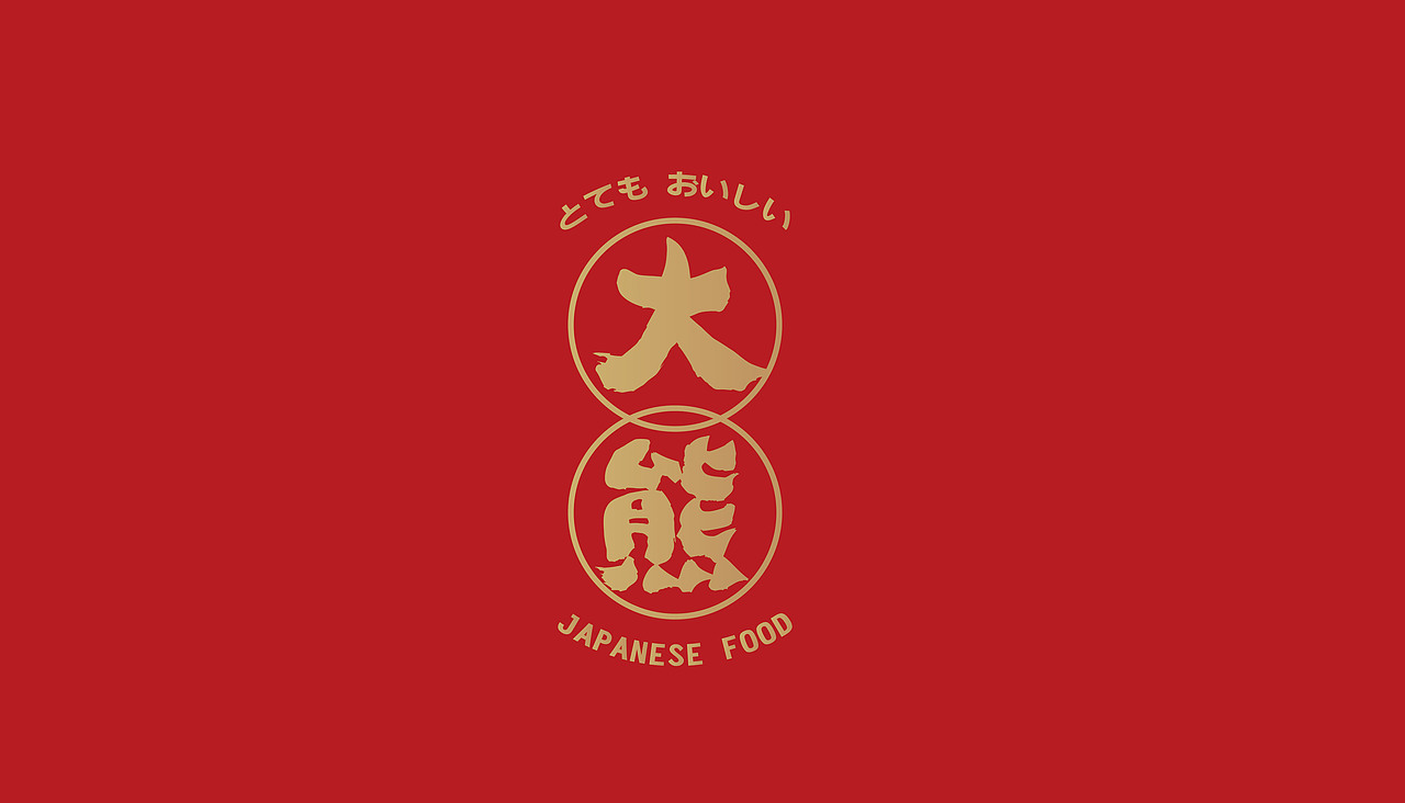 大有作为案例 | 大熊—手作日料（图ZMjM1MTA0Mzky） - 品牌 - 站酷设计师大有作为设计原创素材 - 站酷ZCOOL