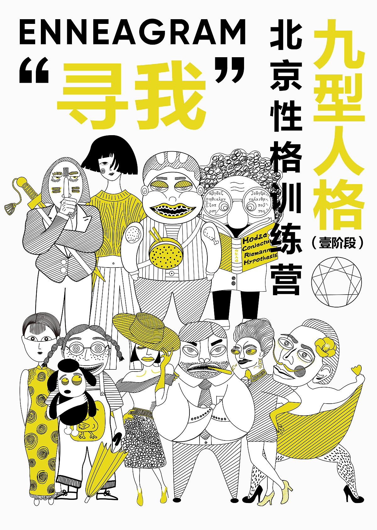 为北京小兔九型人格设计的,一二阶段书籍封面.九种不同性格人物.