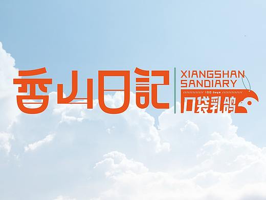 口袋乳鸽 / 香山日记品牌VI&零食包装设计