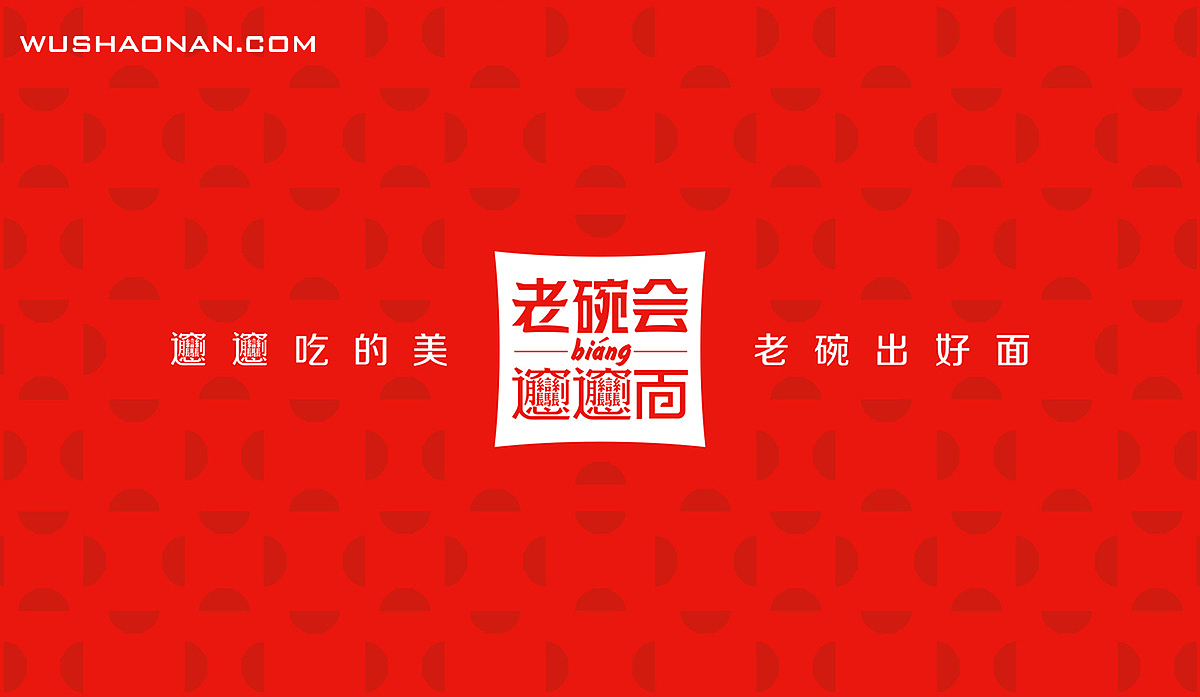 老碗会品牌升级设计（图ZMTQ5MDkxNzY4） - 品牌 - 站酷设计师品牌顾问吴少楠原创素材 - 站酷ZCOOL