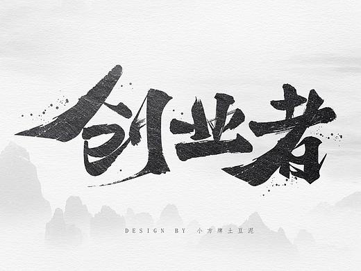 毛笔字体设计（个人主页-ZNDAxNjg3ODA=） - 字体/字形 - 站酷设计师小方牌土豆泥原创素材 - 站酷ZCOOL