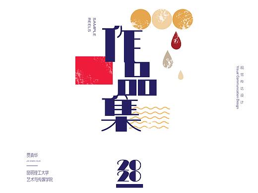 贾真华-视觉设计-作品集