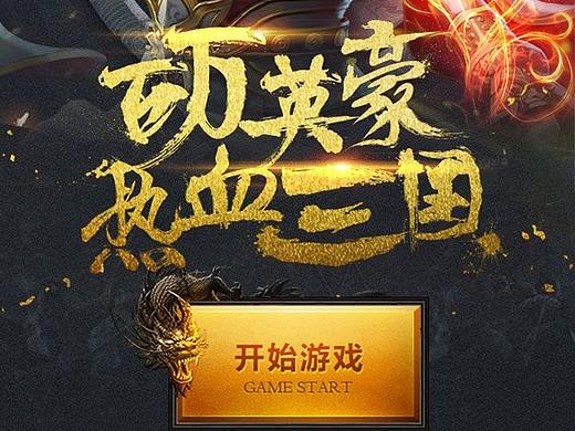 国战来了 落地页（个人主页-ZMzU1ODQ3NjA=） - 游戏UI - 站酷设计师蒙蒙v5原创素材 - 站酷ZCOOL