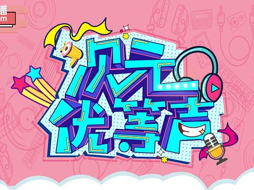 节目片头