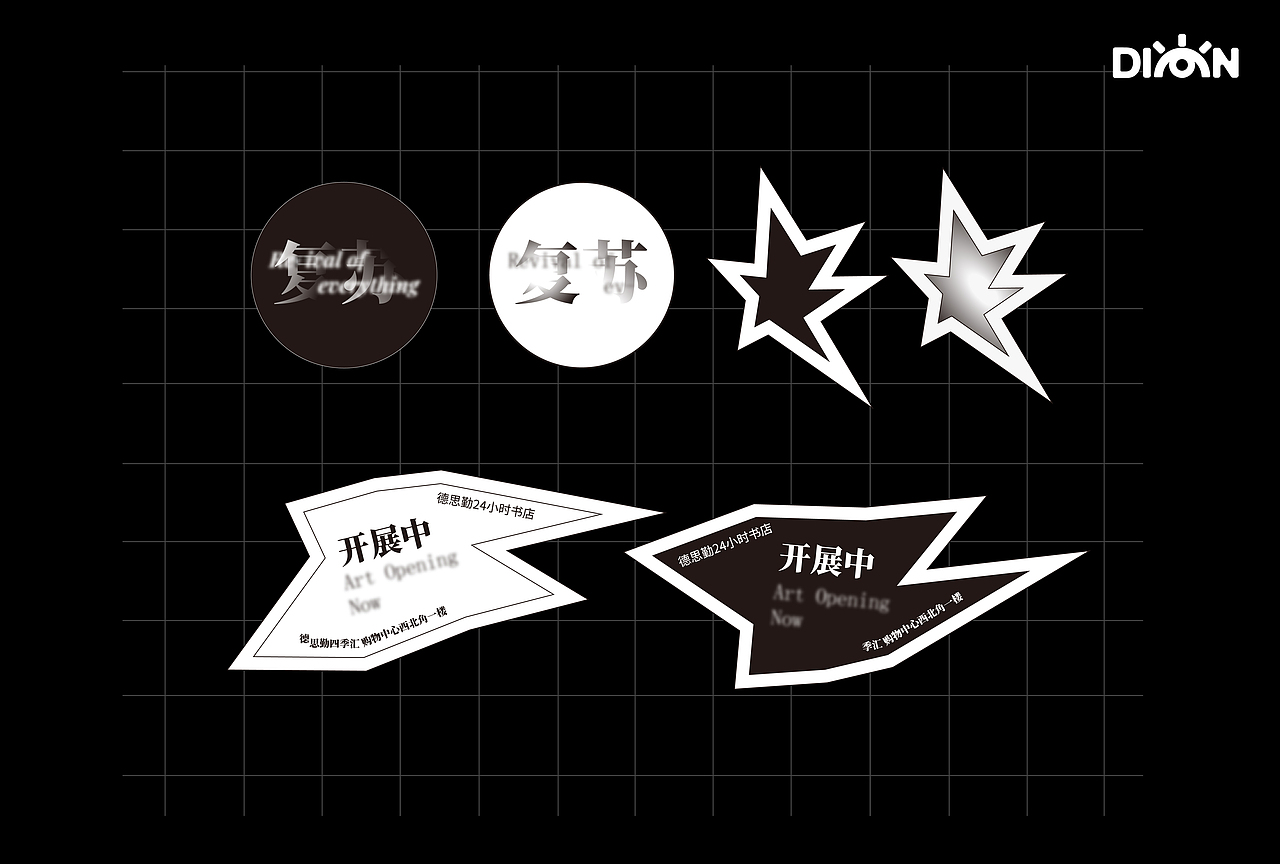 「复苏」艺术插画展 - 展览海报及衍生设计