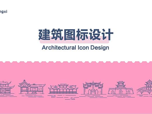 建筑图标设计