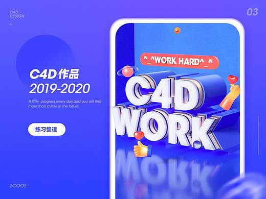 C4D作品小合集&每天进步一点点 