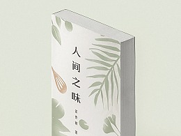 汪曾祺—《人间之味》封面设计