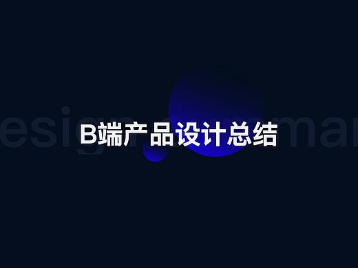 B端产品设计总结