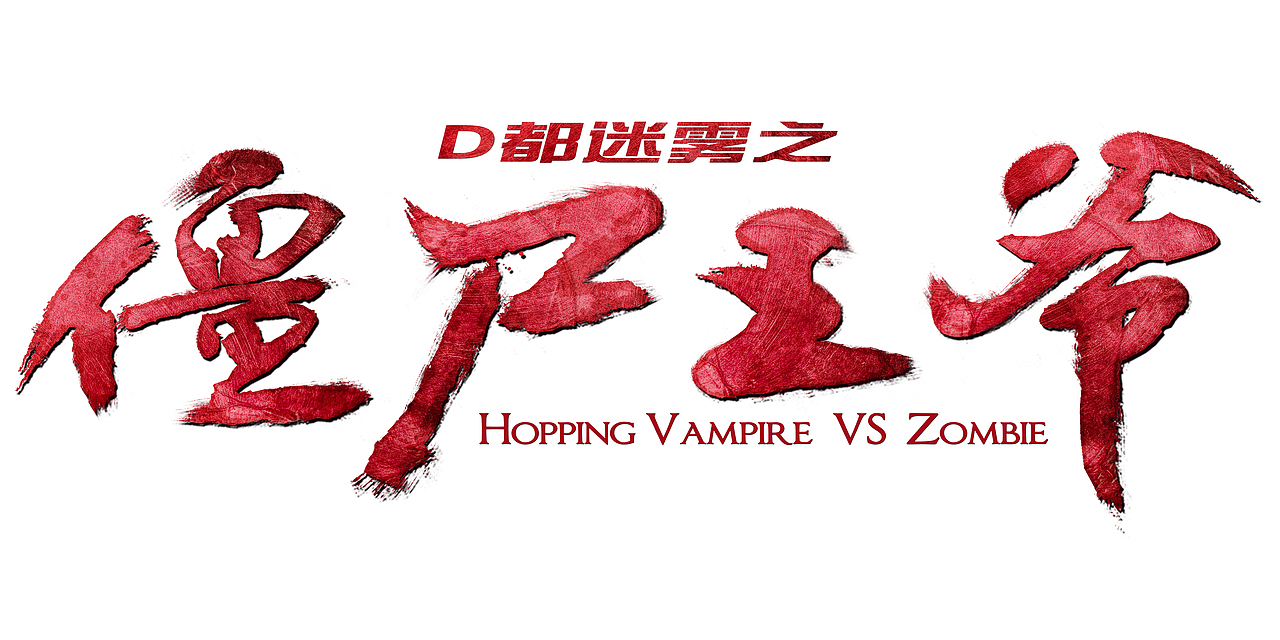 网络大电影字体设计&海报设计（图ZMzc2NjgzNTI=） - 海报 - 站酷设计师joogkevin原创素材 - 站酷ZCOOL