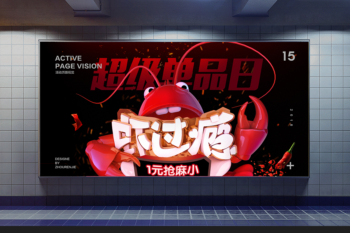 【设计师RJ】虾过瘾大IP强势出道（图ZMTIwNTc2NDUy） - 电商 - 站酷设计师小杨咩咩原创素材 - 站酷ZCOOL