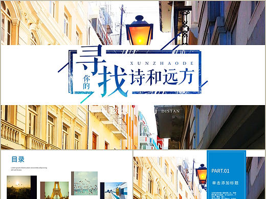 浪漫欧洲旅游风景寻找诗和远方纪念宣传画册PPT模板