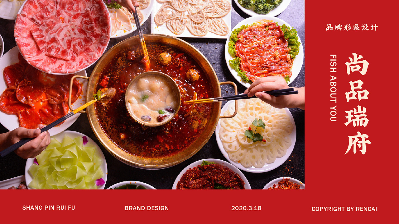 尚品瑞府火锅品牌设计（图ZMjAwMTQzMzk2） - 品牌 - 站酷设计师半表人才dy原创素材 - 站酷ZCOOL