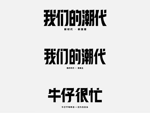 我们的潮代 字体临摹（个人主页-ZNTc4NjgxMjg=） - 字体/字形 - 站酷设计师爬树的蜗牛原创素材 - 站酷ZCOOL