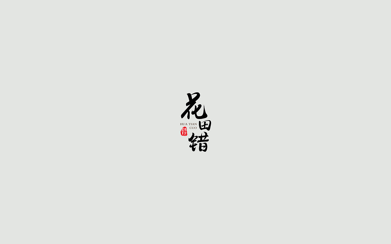 字体练习--歌名系列（图ZODkwNzM5NTI=） - 字体/字形 - 站酷设计师孟赜原创素材 - 站酷ZCOOL