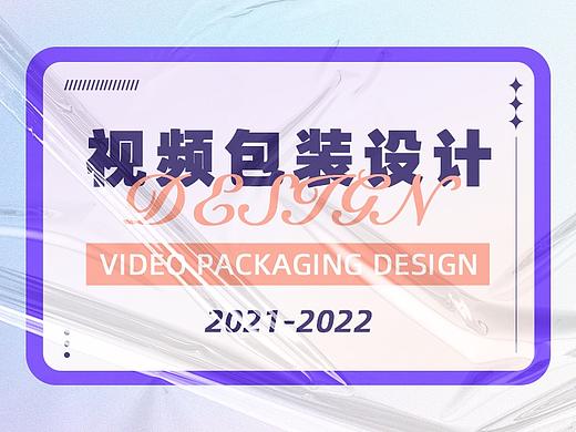 项目整理｜视频包装设计