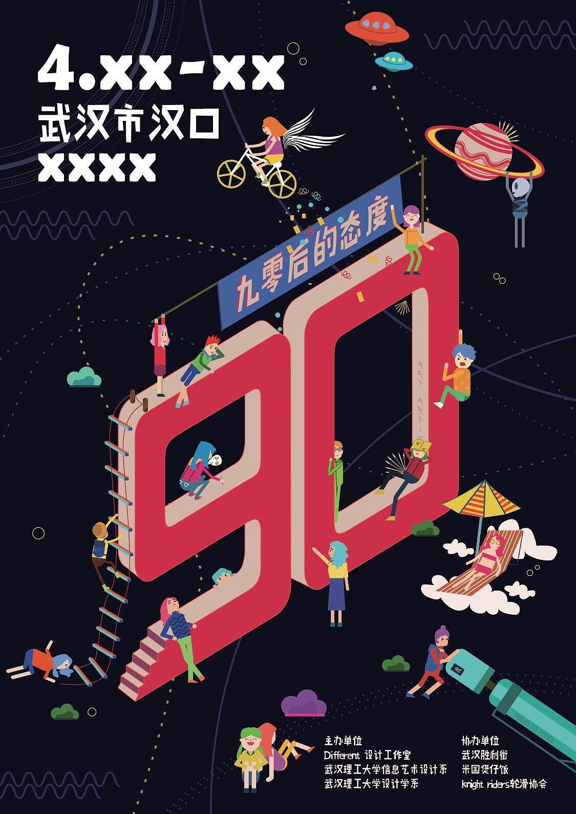 90°九零后的态度|平面|海报|芮饼_原创作品-站酷zcool