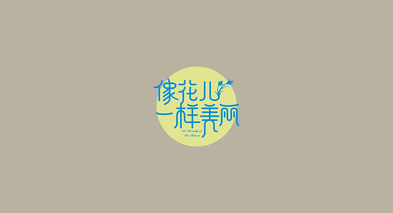 2016字体练习集合（图ZNzU2MjkzOTY=） - 字体/字形 - 站酷设计师二师兄666原创素材 - 站酷ZCOOL