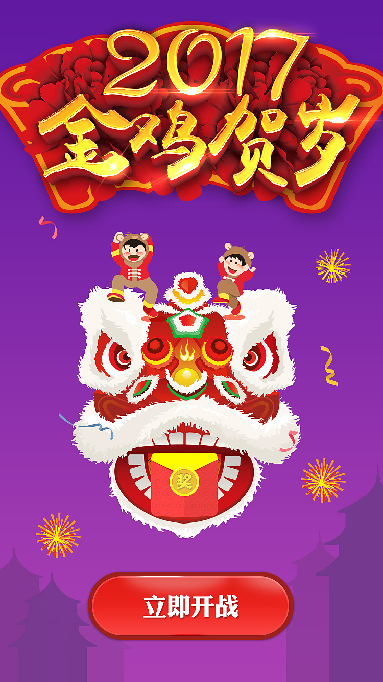 金鸡报晓2017舞狮游戏H5页面（图ZNjA1MTQ4NDQ=） - 影视后期 - 站酷设计师管狐原创素材 - 站酷ZCOOL