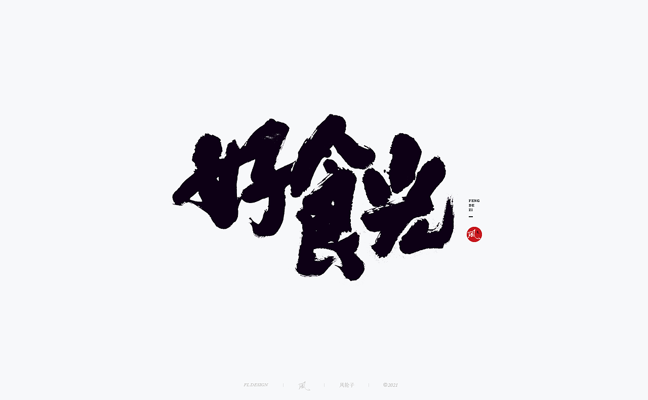 手写书法 手写书法 手写字体 书法字体 手写书法字设计（图ZMjgwNDIwNzQ4） - 字体/字形 - 站酷设计师风轮子国潮书法原创素材 - 站酷ZCOOL