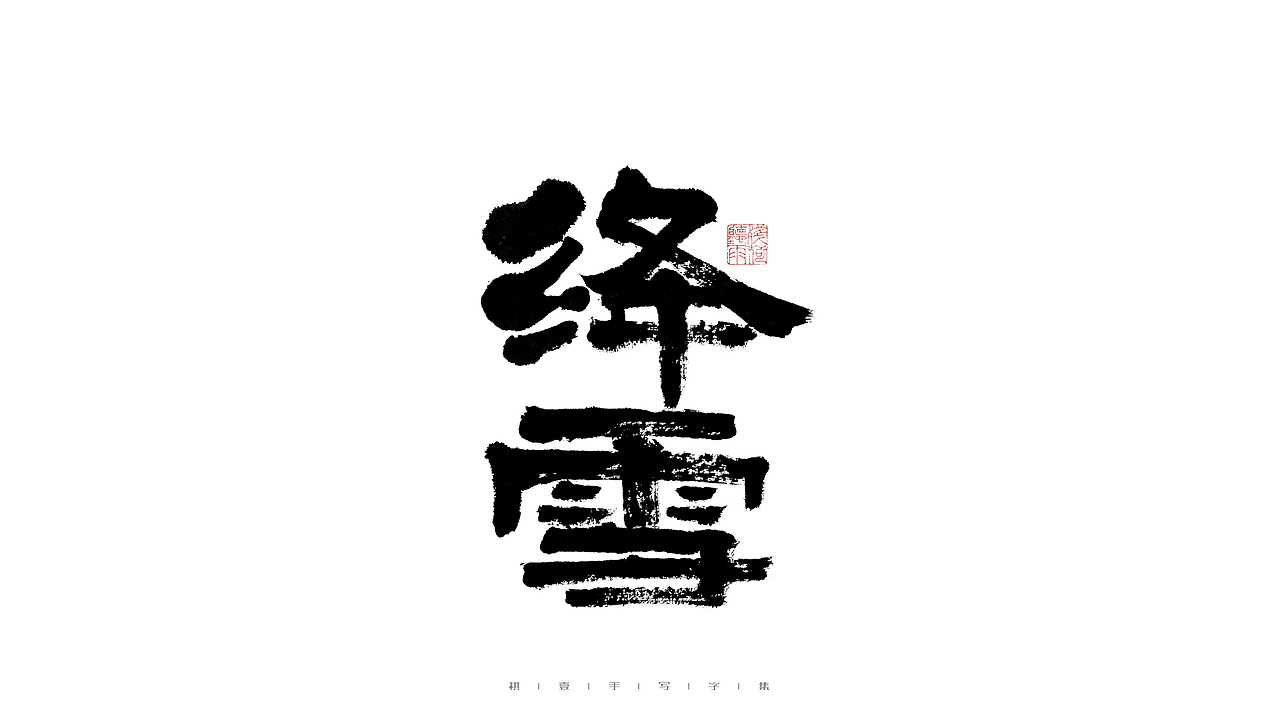 自言字语 —— 一组手写毛笔字