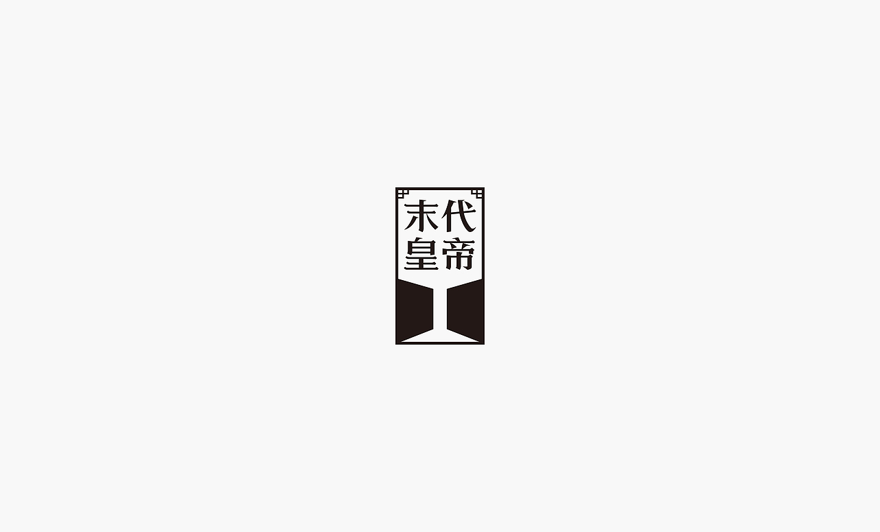 2017上半年字体集（图ZODQxNzQ0OTI=） - 字体/字形 - 站酷设计师徐光涛原创素材 - 站酷ZCOOL