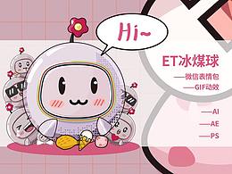 「ET冰煤球」微信表情包