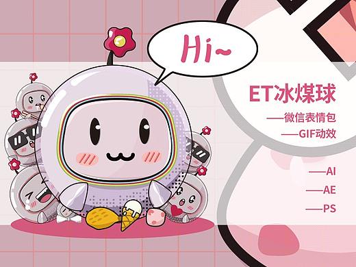 「ET冰煤球」微信表情包（個人主頁-ZNTgzNDY5NjQ=） - 網(wǎng)絡(luò)表情 - 站酷設(shè)計師火星的小魚兒yu原創(chuàng)素材 - 站酷ZCOOL