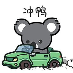 猫与熊||今日宜出行（图ZMjk0OTAzMTg4） - 网络表情 - 站酷设计师猫与熊原创素材 - 站酷ZCOOL