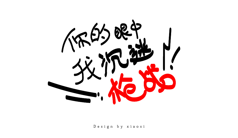 2015字体设计联系集合（图ZNDE1MjgzMDQ=） - 字体/字形 - 站酷设计师_faith原创素材 - 站酷ZCOOL