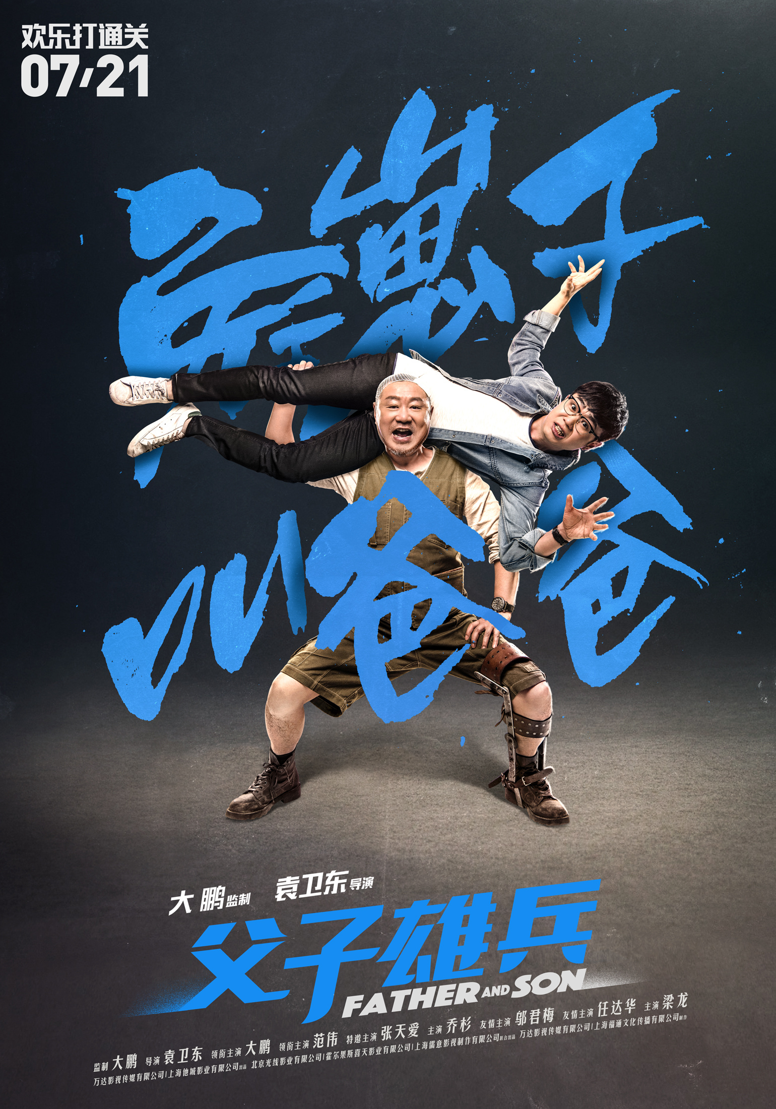电影《父子雄兵》帮你扛系列关系海报3张