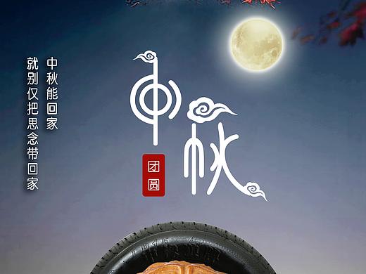 中秋节海报设计