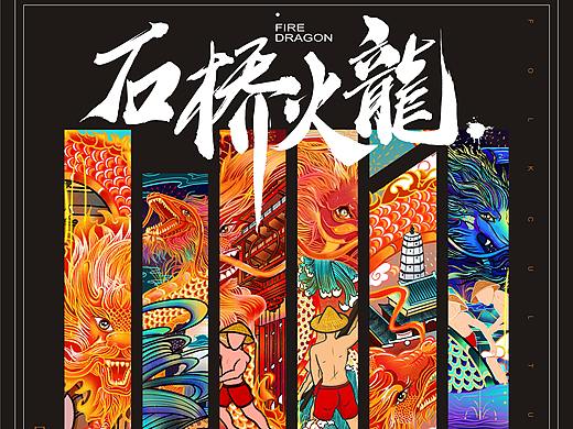 #2019青春答卷#《石桥火龙》插画设计
