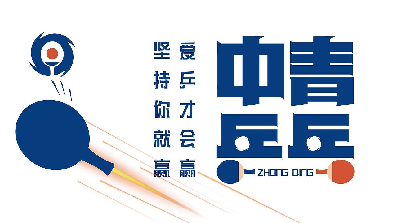【中青乒乓】品牌LOGO设计（图ZMjkyMjE2NTUy） - Logo - 站酷设计师有余品牌设计原创素材 - 站酷ZCOOL
