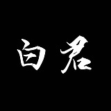 bai君的头像